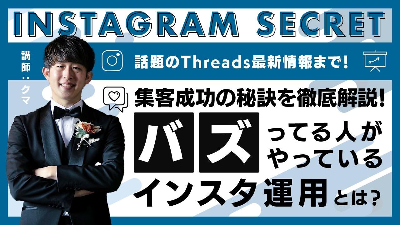 集客成功の秘訣を徹底解説！バズってる人がやっているインスタ運用とは？【話題のThreads最新情報まで！】のサムネイル画像