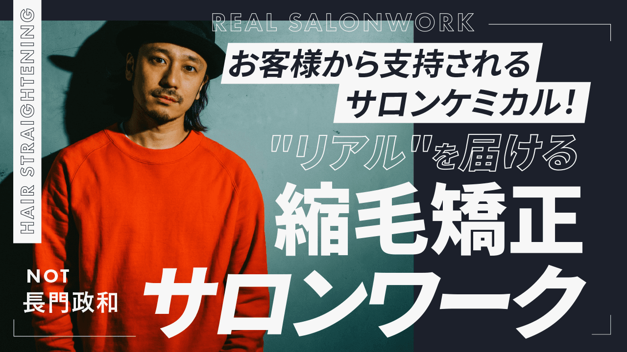 【お客様から支持されるサロンケミカル！】"リアル"を届ける縮毛矯正サロンワークのサムネイル画像