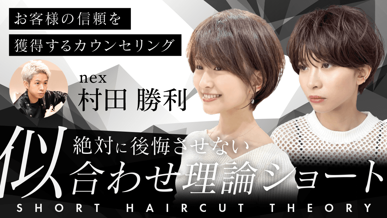 nex 村田 勝利 ─【お客様の信頼を獲得するカウンセリング】絶対に後悔させない"似合わせ理論ショート"のサムネイル画像