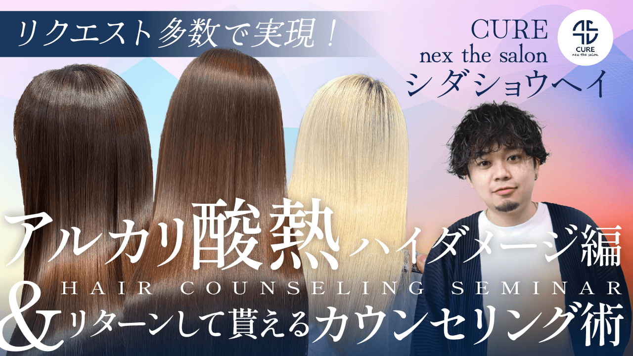 CURE nex the salon シダショウヘイ ─ 【リクエスト多数で実現！】アルカリ酸熱ハイダメージ編＆リターンして貰えるカウンセリング術のサムネイル画像