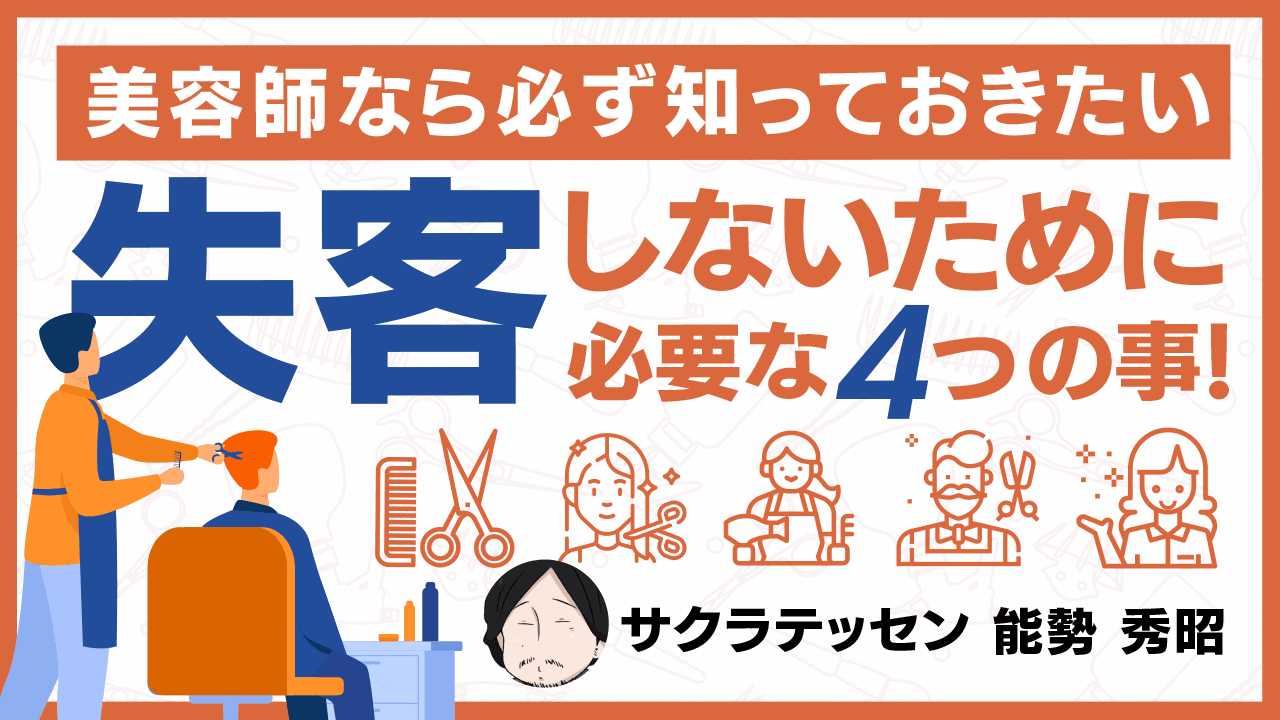 【美容師なら必ず知っておきたい】失客しないために必要な4つの事！のサムネイル画像