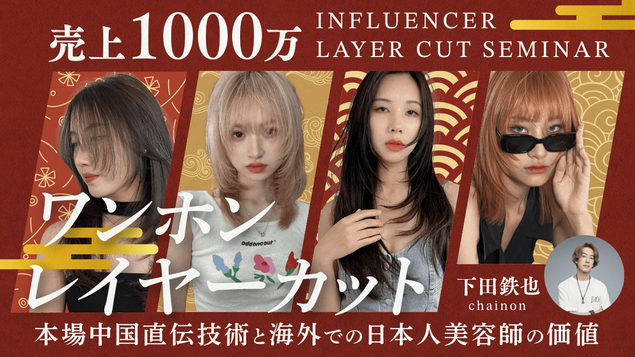 【本場中国直伝技術と海外での日本人美容師の価値について徹底解説】売上1000万ワンホンレイヤーカット！のサムネイル画像