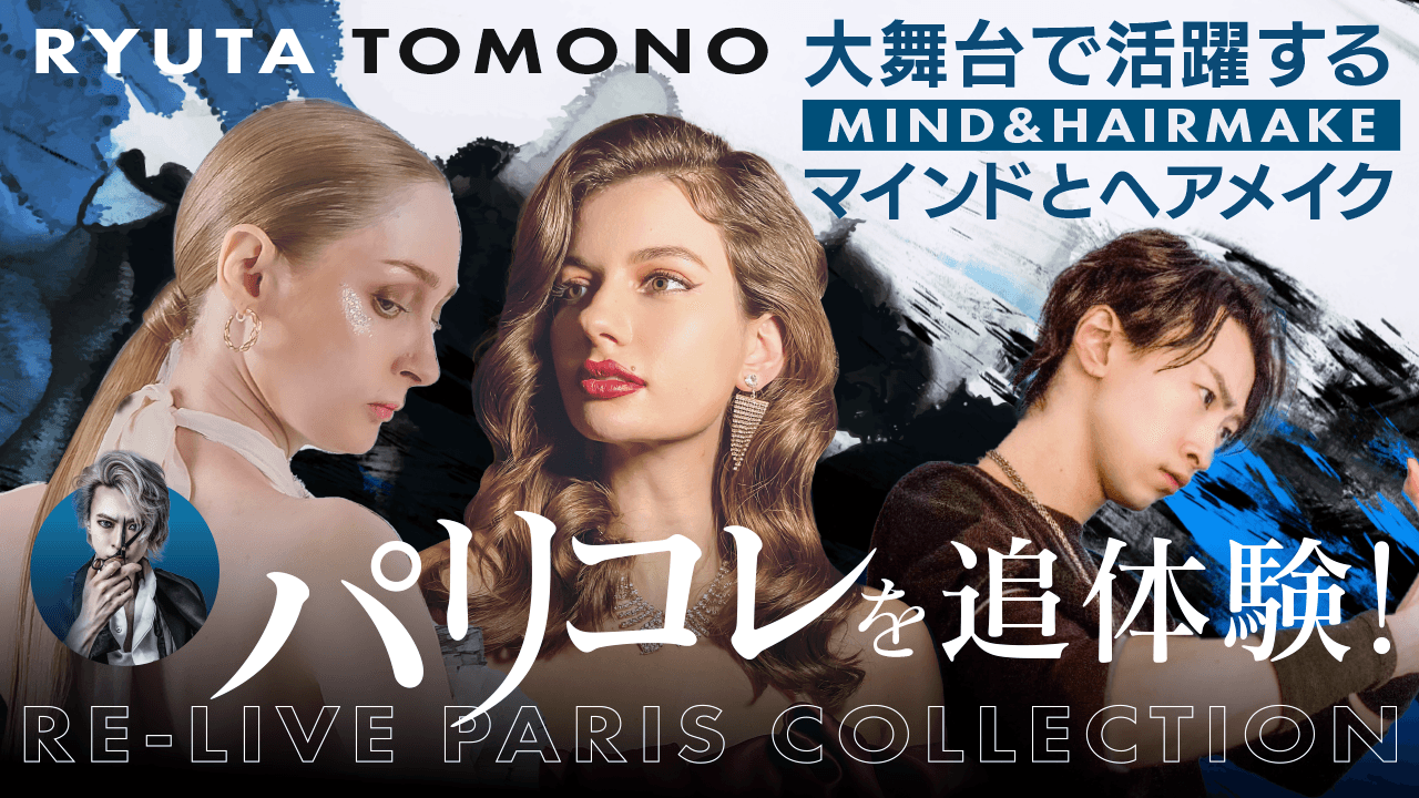 パリコレを追体験！大舞台で活躍するマインドとヘアメイクのサムネイル画像