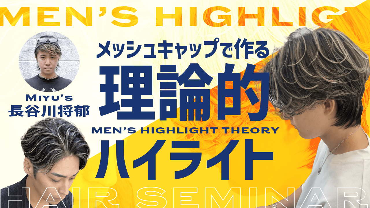 メッシュキャップで作る理論的ハイライト【バランスで過去最高の印象へ】のサムネイル画像
