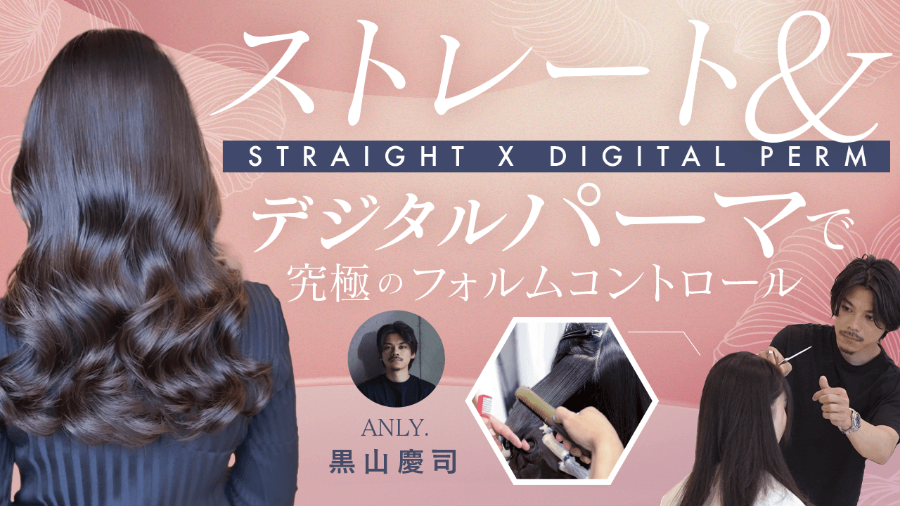 ストレート×デジタルパーマで究極のフォルムコントロール【デザイン×悩みを解消】のサムネイル画像
