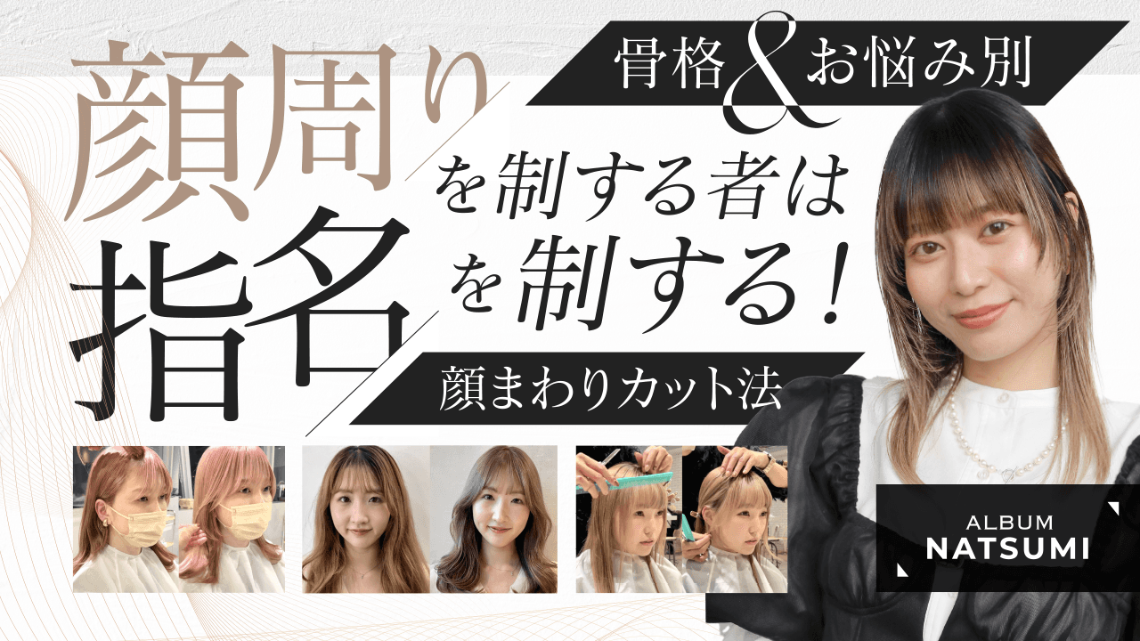 お客様の骨格 & お悩み別！顔まわりカット法【顔周りを制する者は指名を制する！】のサムネイル画像