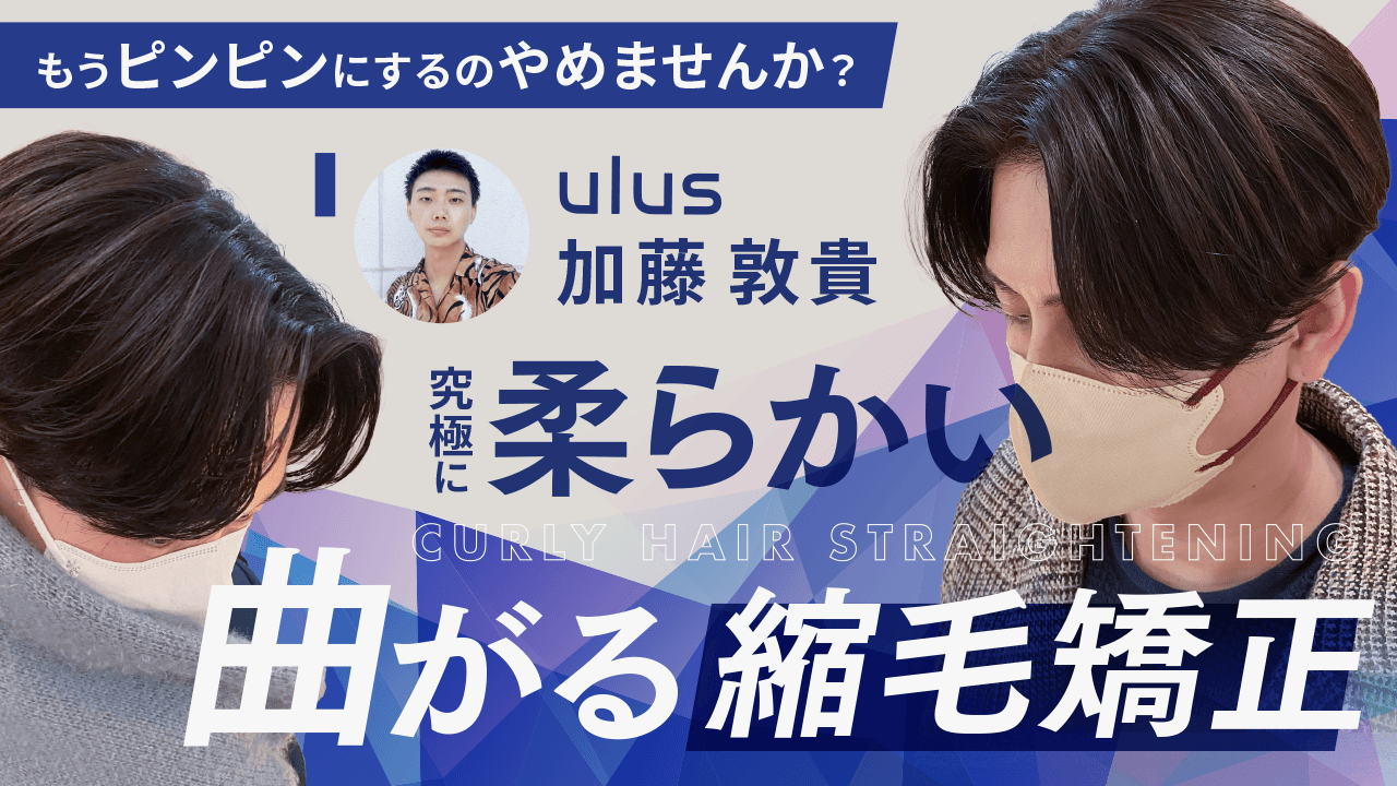 メンズに最適！究極に柔らかい曲がる縮毛矯正【もうピンピンにするのやめませんか？】のサムネイル画像