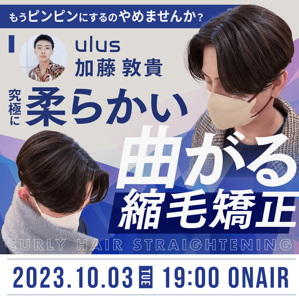 ulus 加藤敦貴 ─ メンズに最適！究極に柔らかい曲がる縮毛矯正【もうピンピンにするのやめませんか？】のサムネイル画像