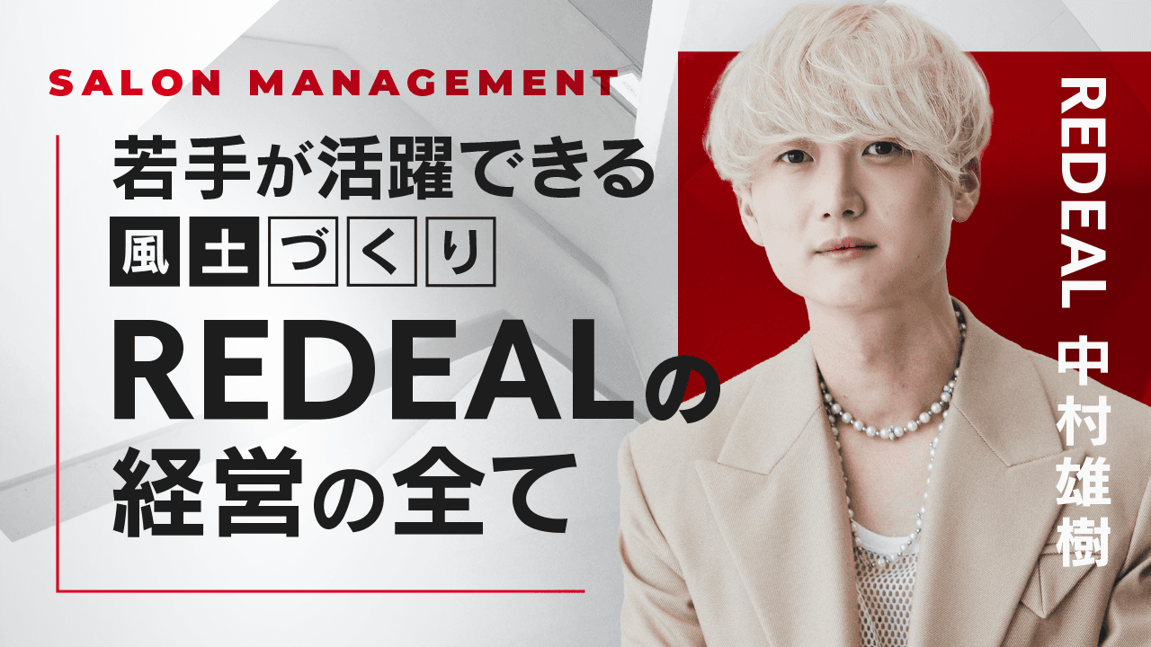 【再販無しの今だけ限定販売!!】REDEAL 中村雄樹 ─ 若手が活躍出来るREDEALの"風土"が出来るまでの全て。のサムネイル画像