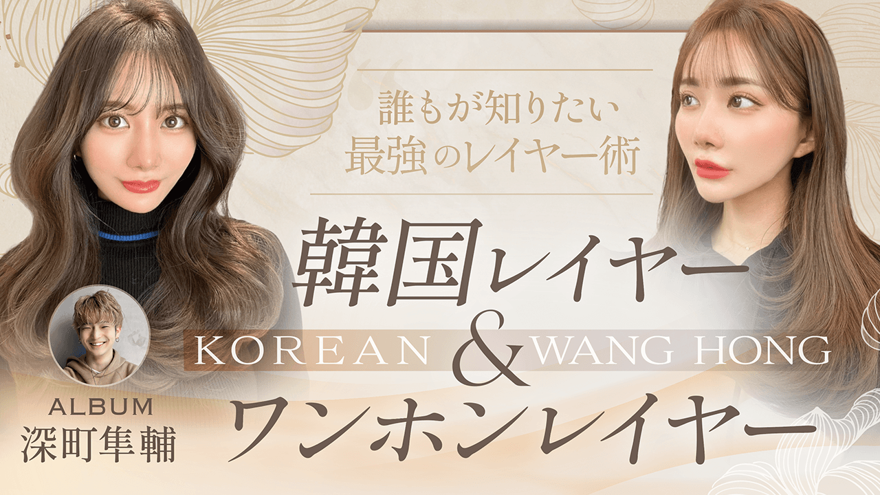 ALBUM 深町隼輔 ─ 【誰もが知りたい最強のレイヤー術】韓国レイヤー&ワンホンレイヤー〜2つのトレンドスタイルをその日に再現〜のサムネイル画像