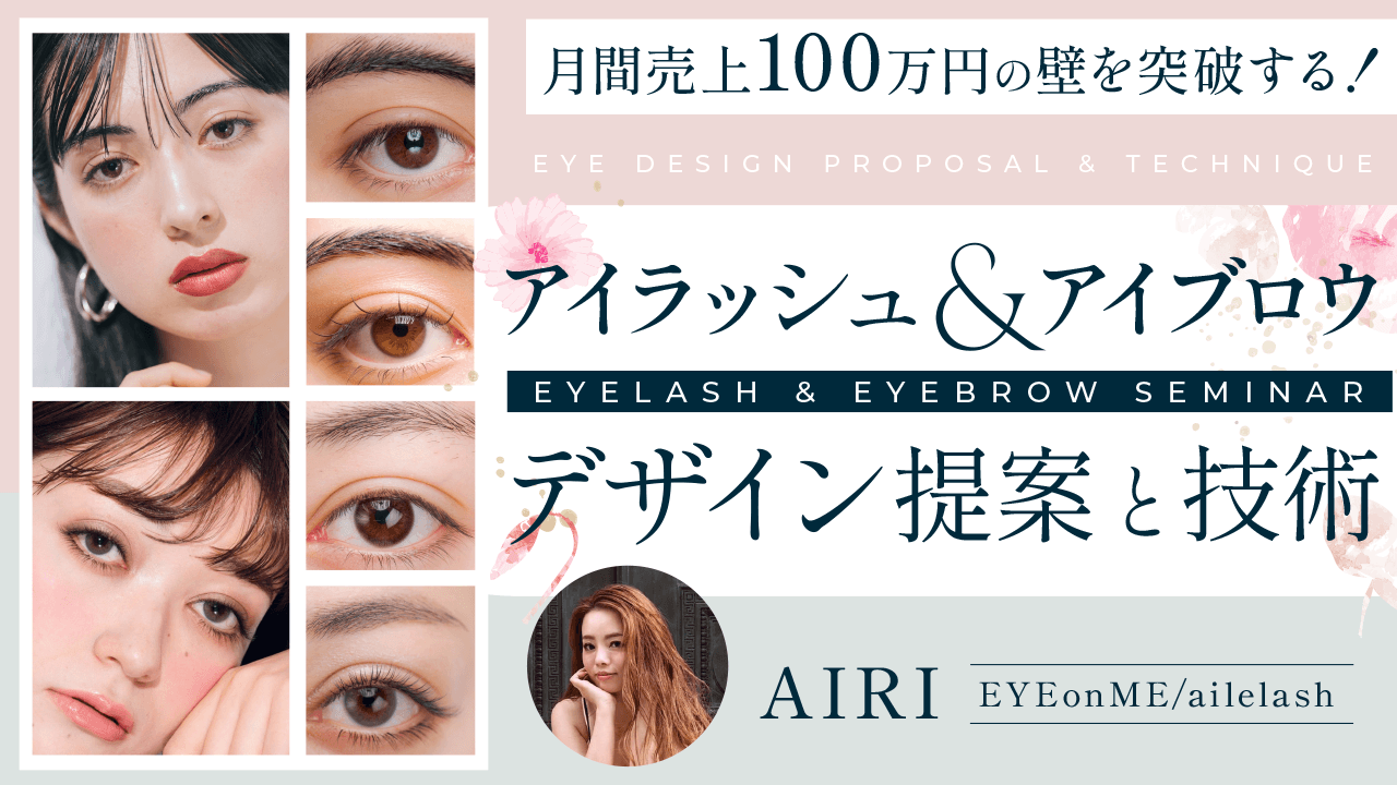 【月間売上100万円の壁を突破する！】アイラッシュ＆アイブロウ 〜お客様が沼る！リアルなデザイン提案と技術〜のサムネイル画像