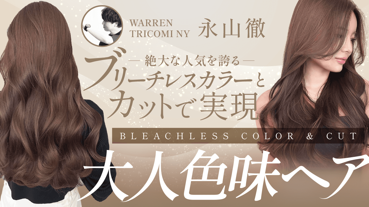 【ブリーチレスカラーとカットで実現】絶大な人気を誇る大人色味ヘアのサムネイル画像