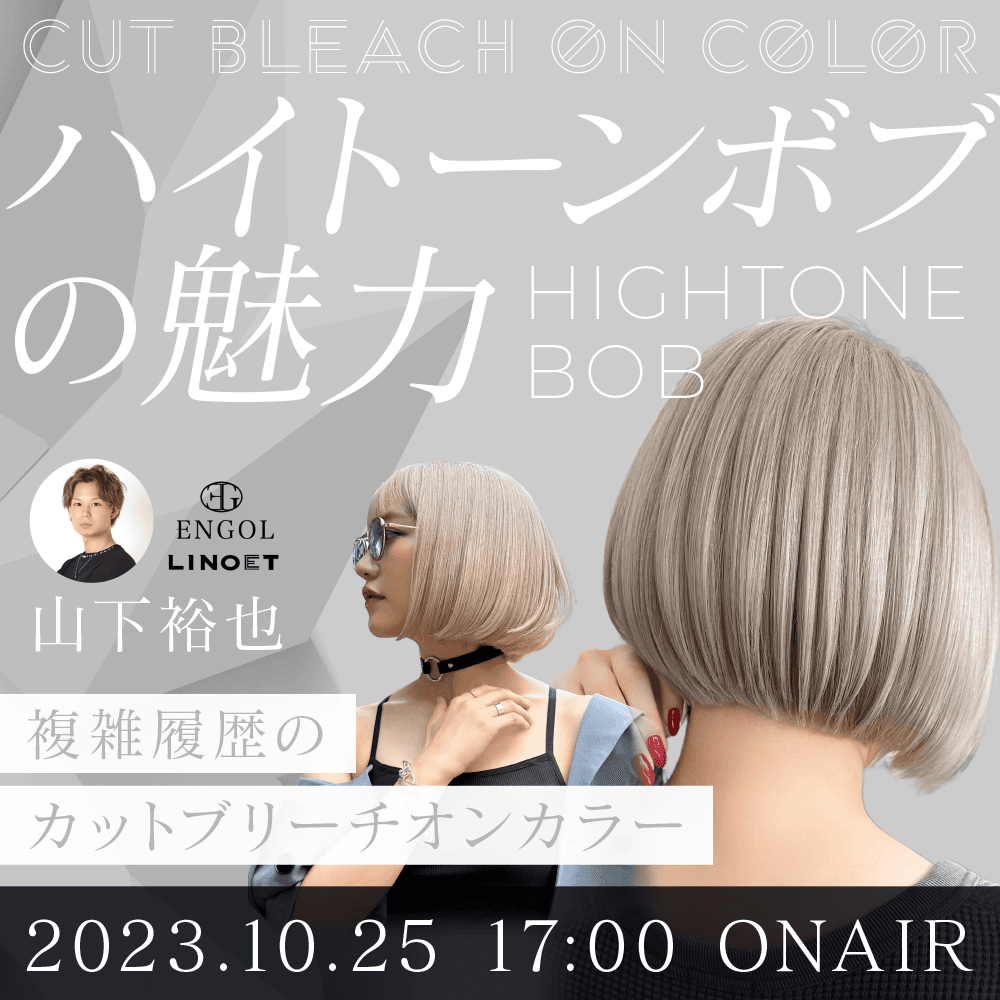 ENGOL / LINOET 山下裕也 ─【ハイトーンボブの魅力】複雑履歴のカットブリーチオンカラープロセスを一挙大公開のサムネイル画像