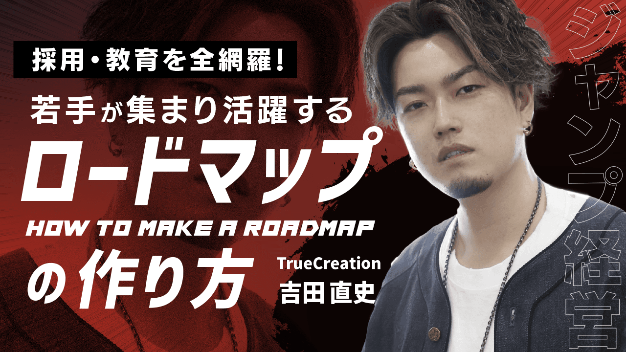 【採用・教育を全網羅！】若手が集まり活躍するロードマップの作り方 〜ジャンプ経営とは〜のサムネイル画像