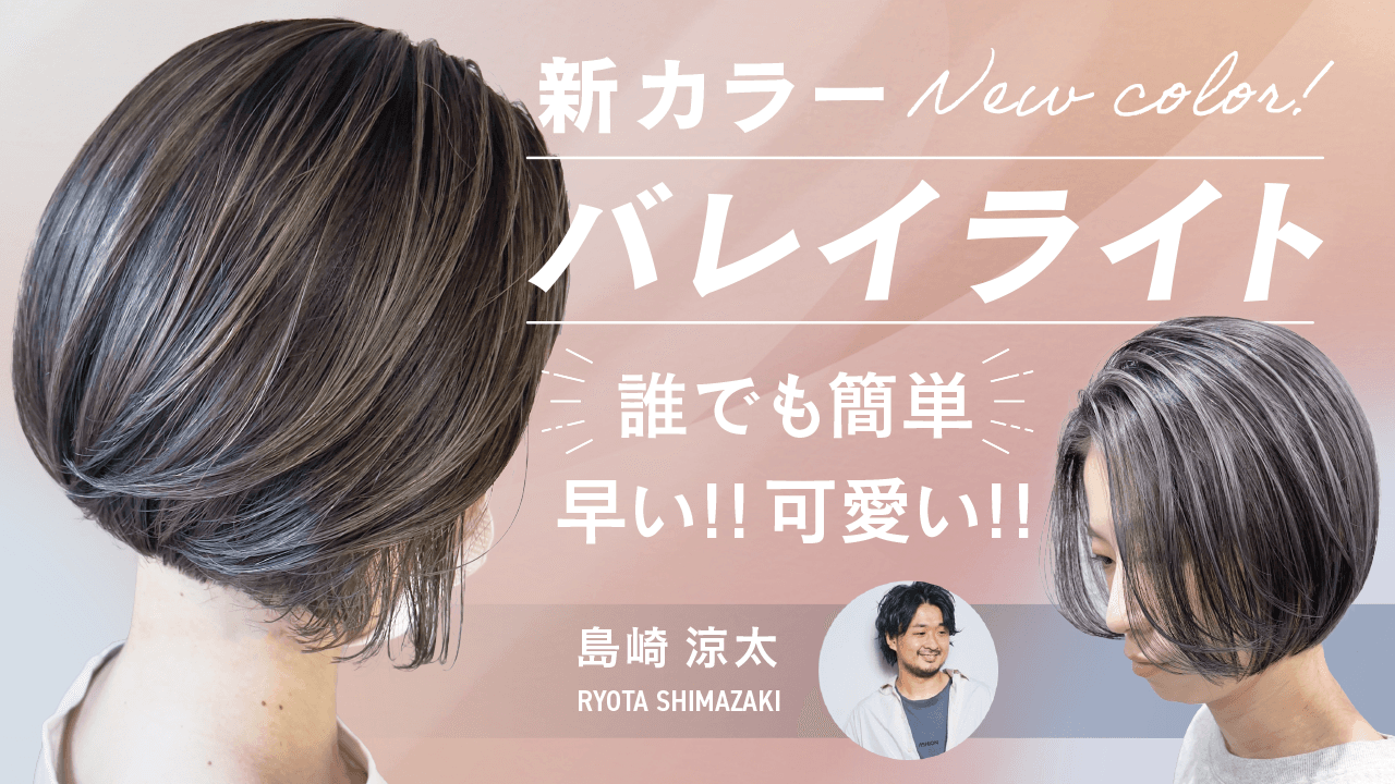 【新カラー!!バレイライト】誰でも簡単!!早い!!可愛い!!のサムネイル画像