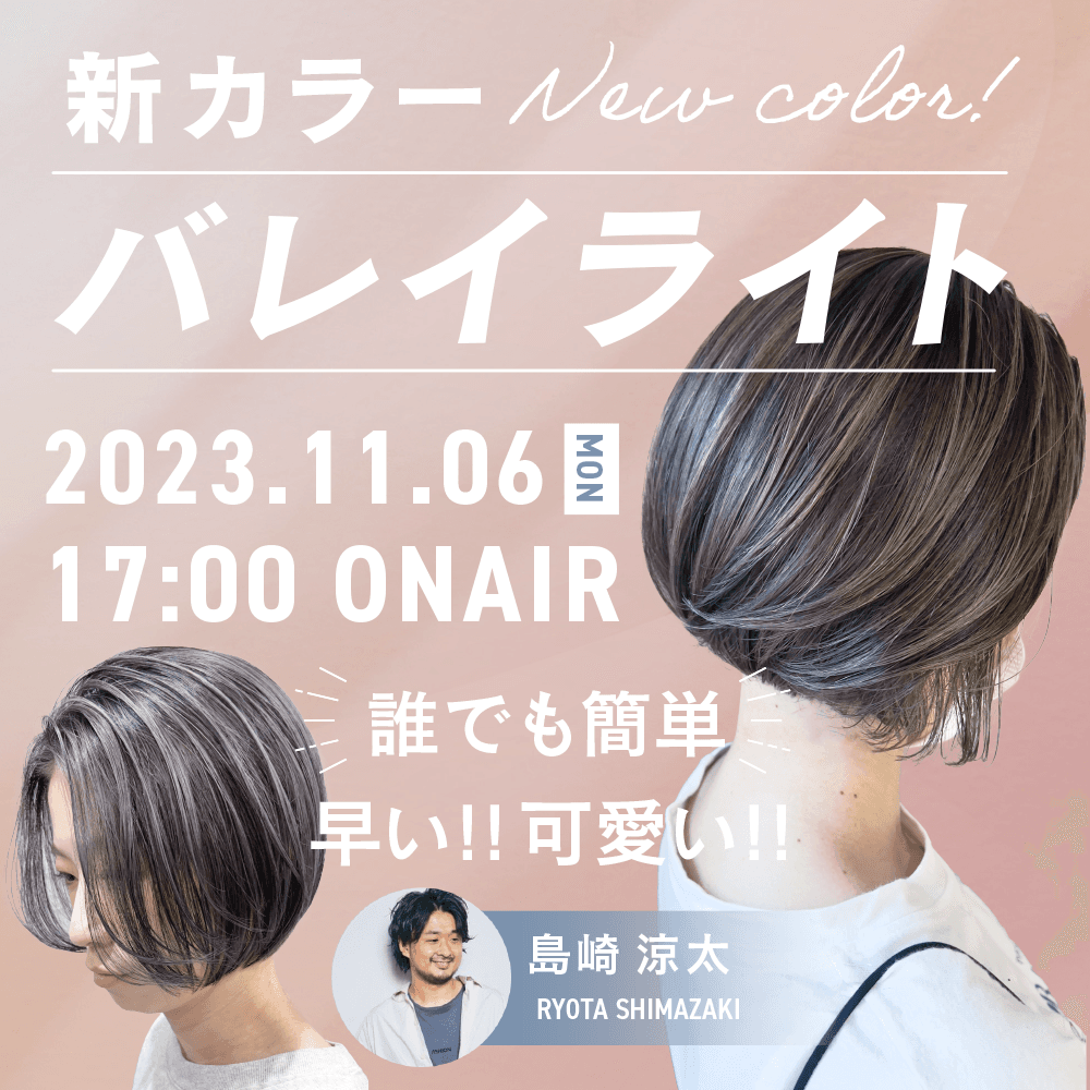 島崎 涼太 ─ 【新カラー!!バレイライト】誰でも簡単!!早い!!可愛い!!のサムネイル画像