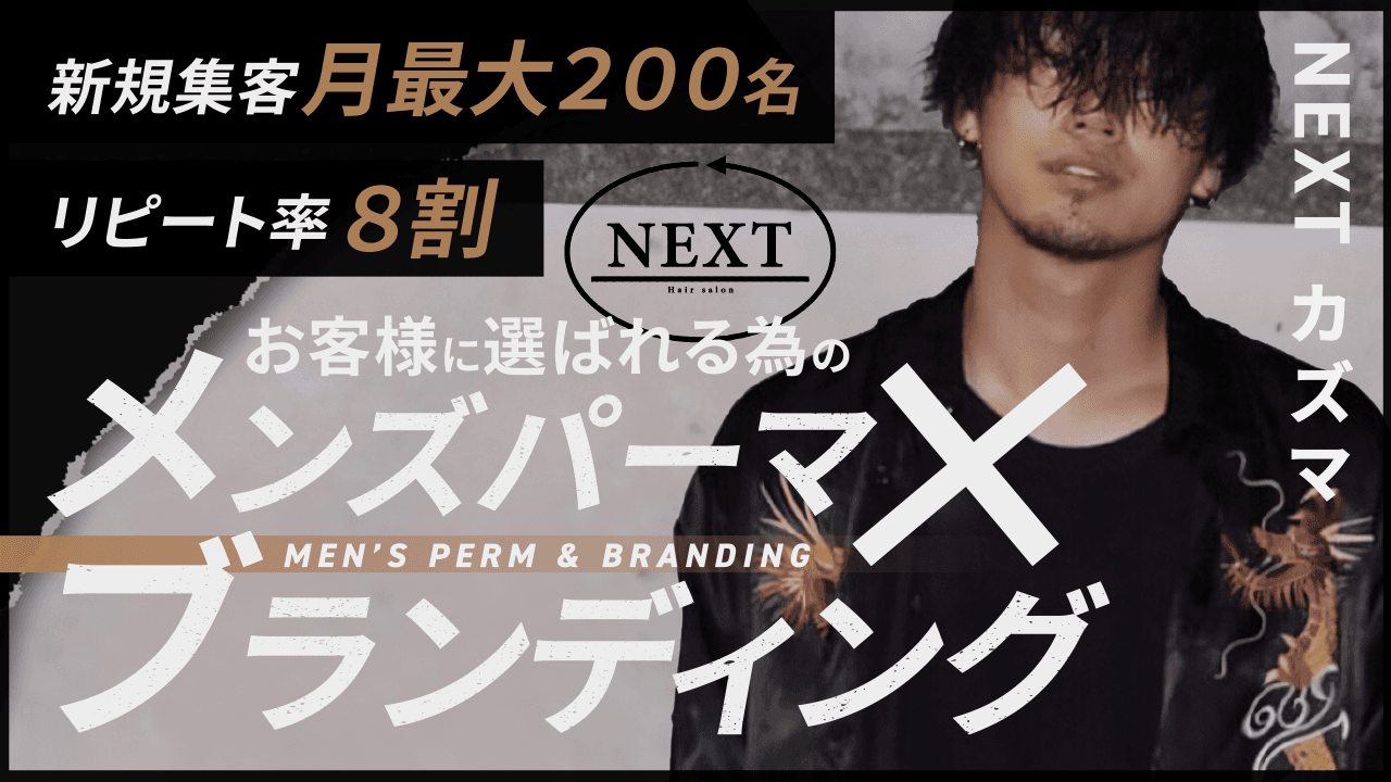 【プレイヤーが伝える本気の集客術】お客様に選ばれる為の「メンズパーマ×ブランディング」のサムネイル画像
