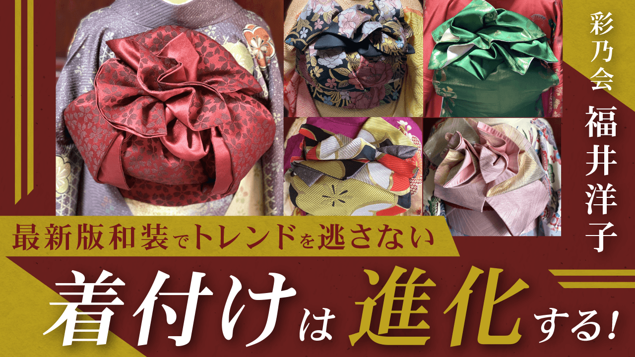 【最新版和装でトレンドを逃さない】着付けは進化する！のサムネイル画像