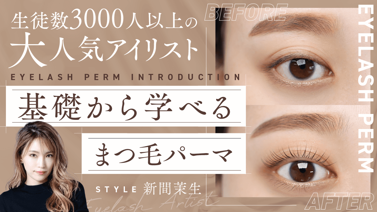 【生徒数3000人以上の大人気アイリスト】基礎から学べるまつ毛パーマ〜トラブル回避テクニックも大公開〜のサムネイル画像