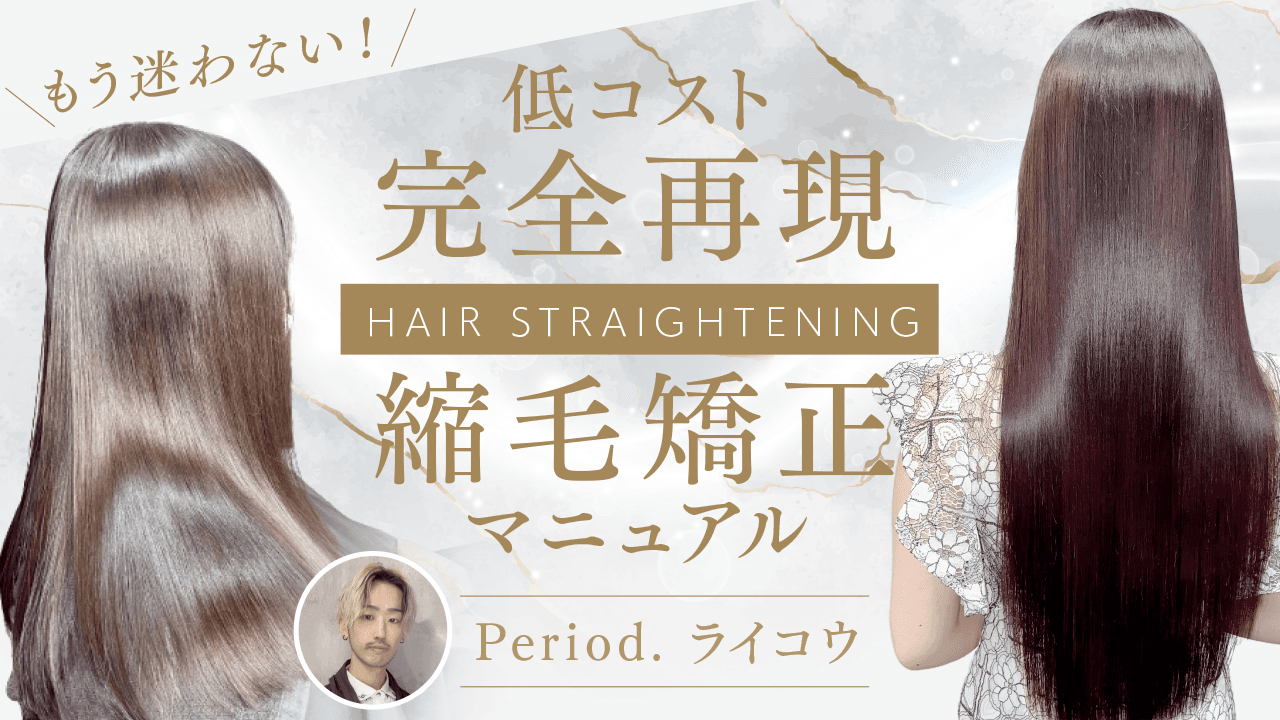 Period. ライコウ ─ もう迷わない！低コスト完全再現縮毛矯正マニュアルのサムネイル画像