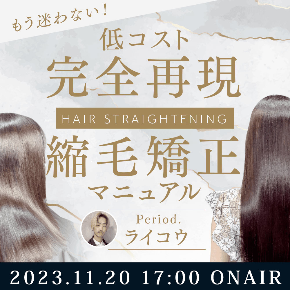 Period. ライコウ ─ もう迷わない！低コスト完全再現縮毛矯正マニュアルのサムネイル画像