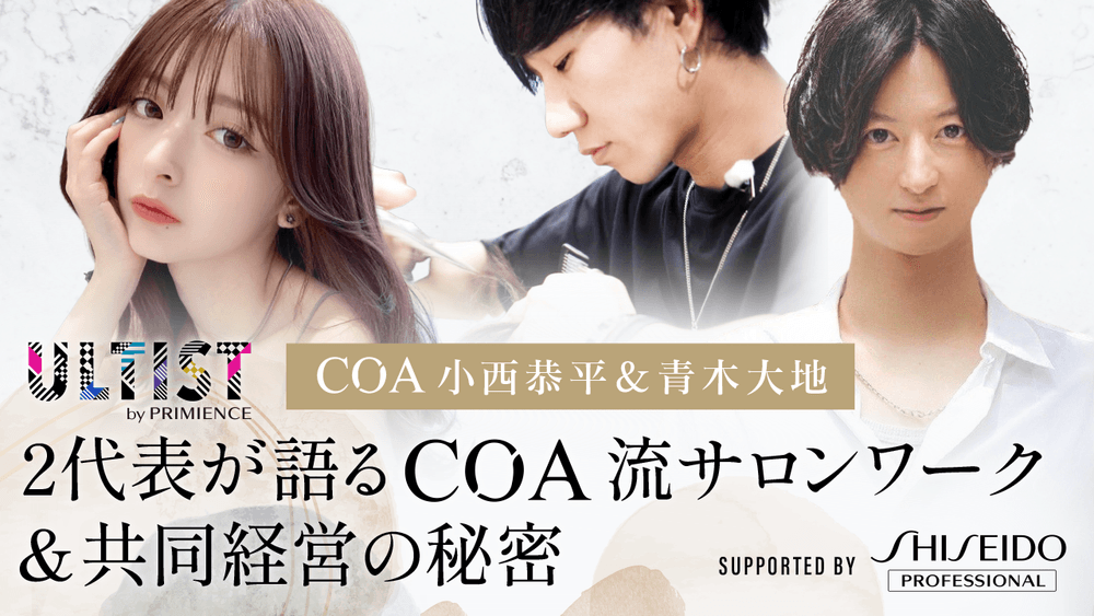【2代表が語るCOA流サロンワーク＆共同経営の秘密】- Supported by SHISEIDO PROFESSIONALの画像