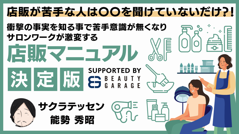 店販が苦手な人は◯◯を聞けていないだけ？！ 衝撃の事実を知る事で苦手意識が無くなりサロンワークが激変する店販マニュアル決定版！- Supported by BEAUTY GARAGEの画像