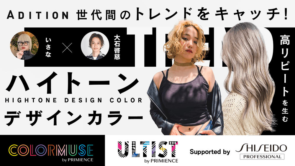 世代間のトレンドをキャッチ！高リピートを生むハイトーンデザインカラー - Supported by SHISEIDO PROFESSIONALの画像