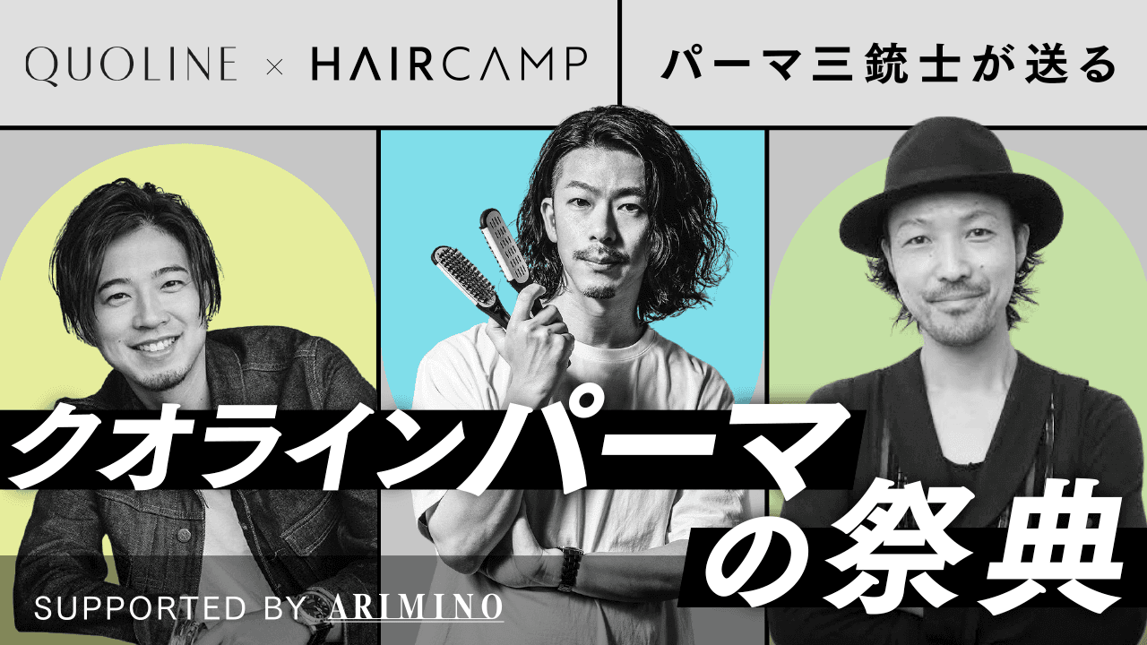 【クオライン × HAIRCAMP】パーマ三銃士が送るクオラインパーマの祭典-Supported by アリミノのサムネイル画像