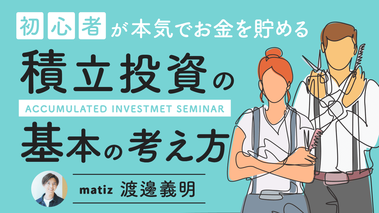 【初心者が本気でお金を貯める】積立投資の基本の考え方のサムネイル画像