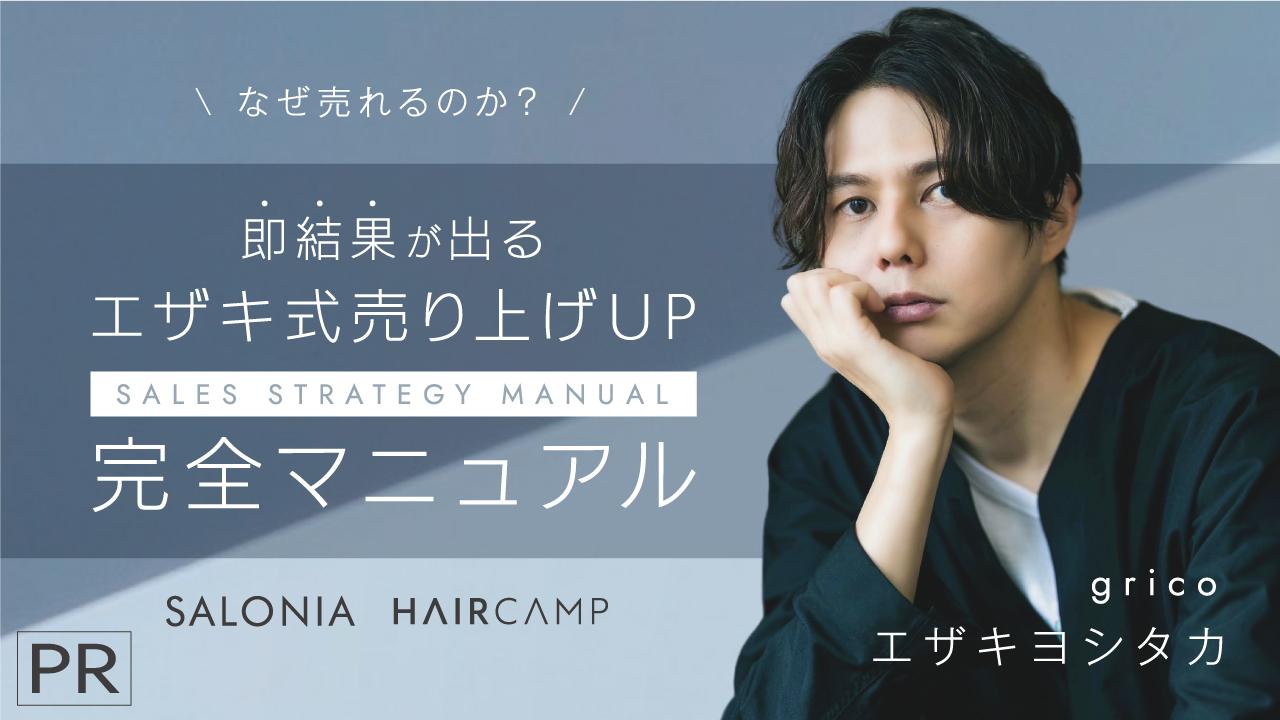なぜ売れるのか？即結果が出るエザキ式売り上げUP完全マニュアル ─ SALONIA〈PR〉のサムネイル画像