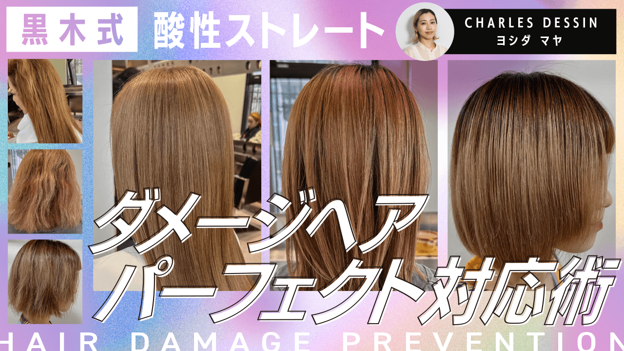黒木式酸性ストレート【ダメージヘアパーフェクト対応術】のサムネイル画像