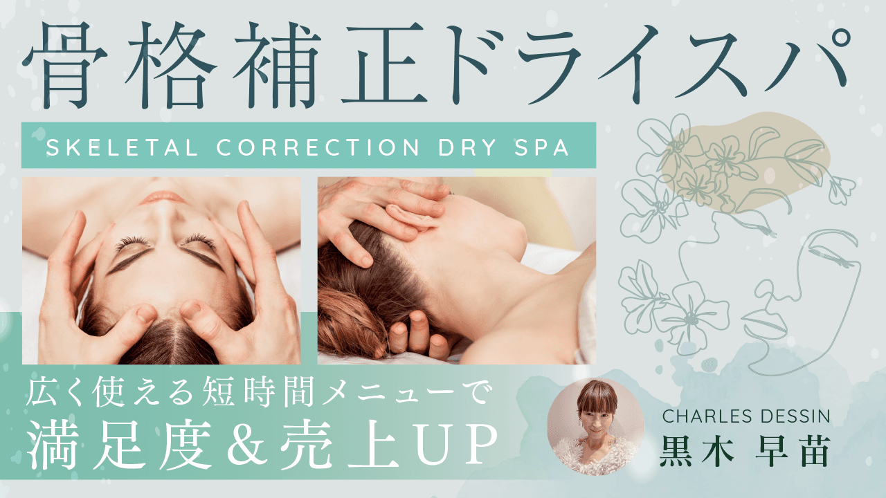 【骨格補正ドライスパ】広く使える短時間メニューで満足度＆売上UP!!のサムネイル画像