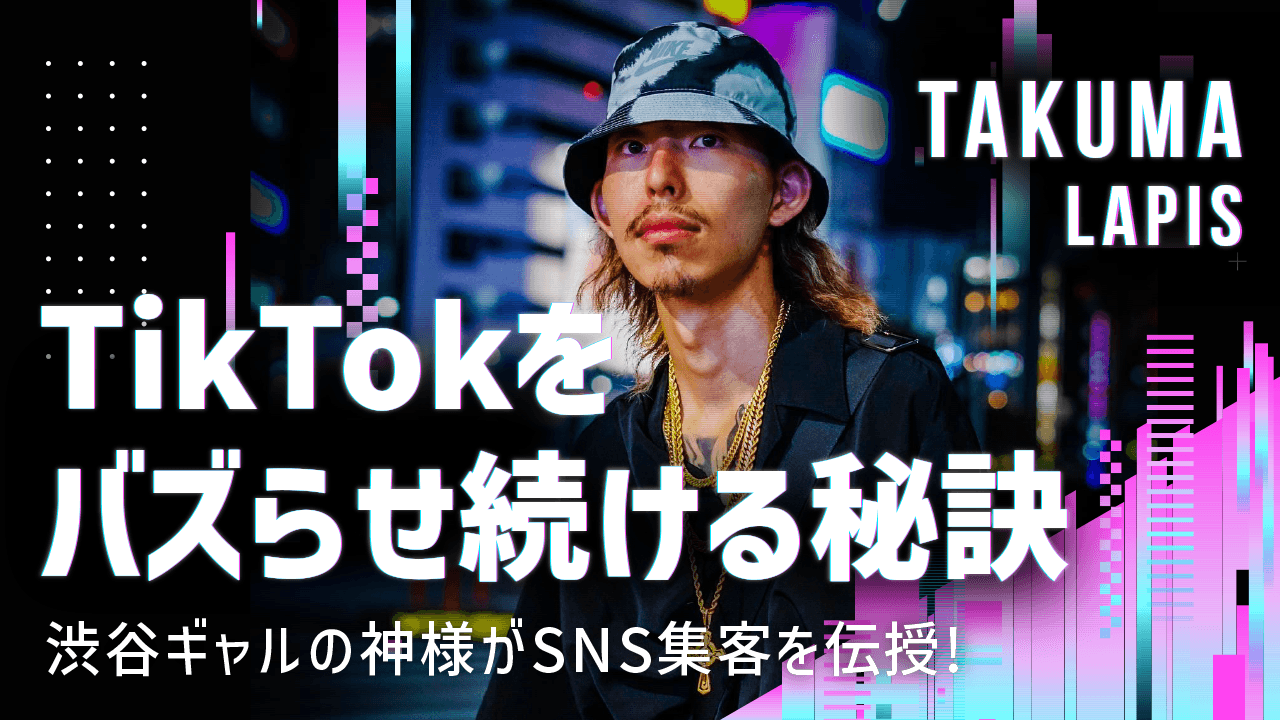 【TikTokをバズらせ続けるその秘訣とは？】10〜20代に圧倒的支持率を誇る渋谷のカリスマがSNS集客を伝授！のサムネイル画像