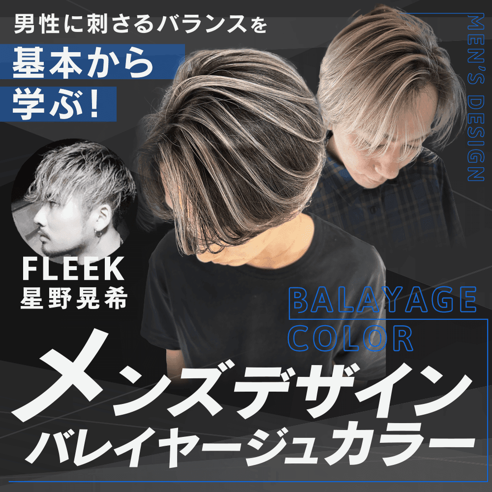 【男性に刺さるバランスを基本から学ぶ！】メンズデザインバレイヤージュカラーのサムネイル画像