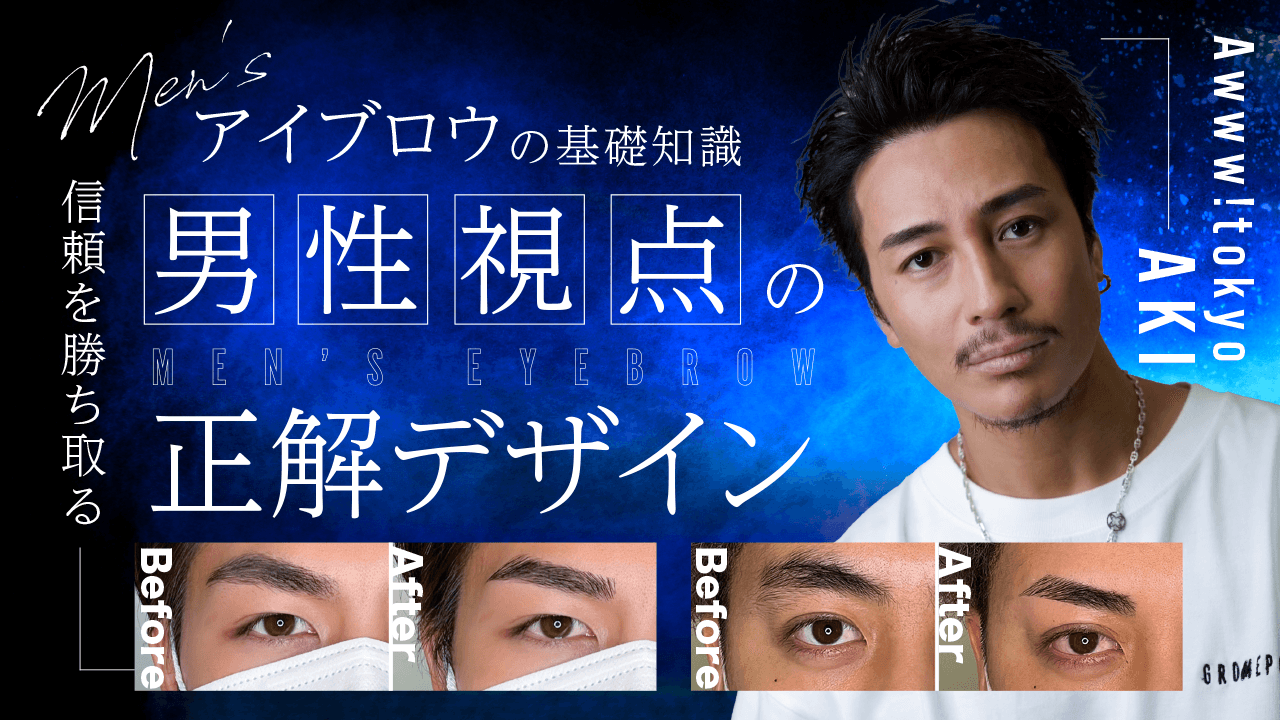 【メンズアイブロウの基礎知識】信頼を勝ち取る男性視点の正解デザインのサムネイル画像