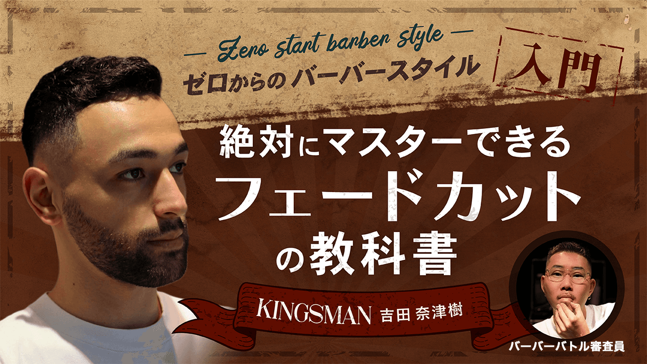 【ゼロからのバーバースタイル入門！】絶対にマスターできるフェードカットの教科書！のサムネイル画像