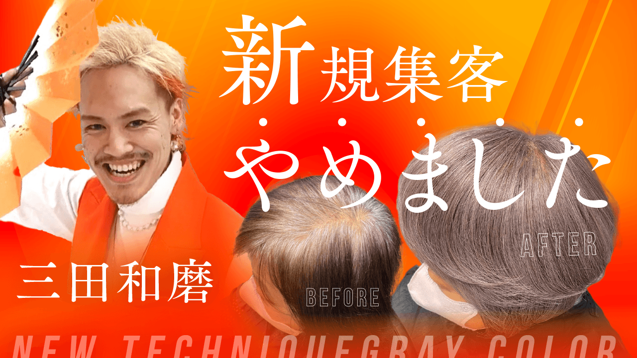 三田和磨 ─ 【新規集客やめました】リピート激増のカウンセリング＆新技白髪染め落としのサムネイル画像