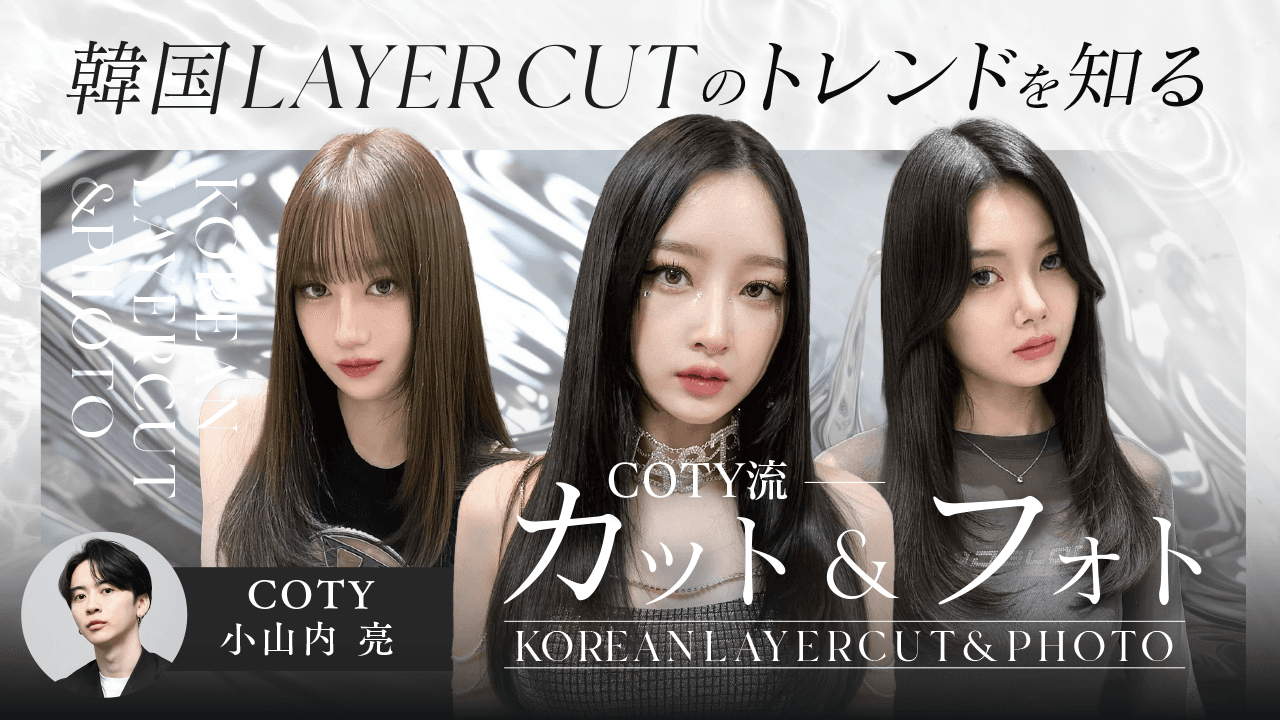 【韓国LAYER CUTのトレンドを知る】COTY流カット&フォトのサムネイル画像