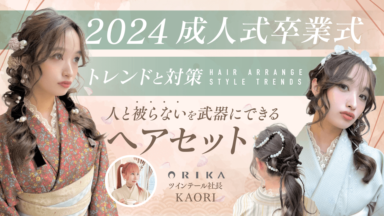 【2024成人式卒業式トレンドと対策】人と被らないを武器にできるヘアセットのサムネイル画像
