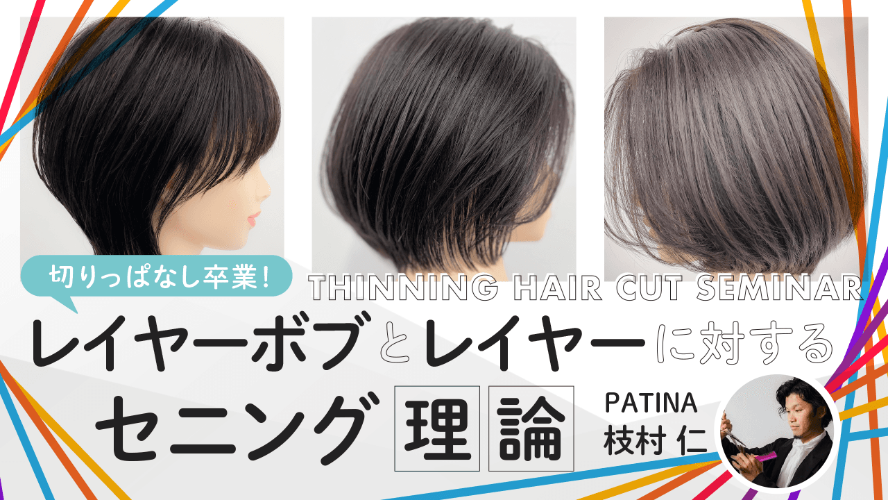 【切りっぱなし卒業！】レイヤーボブとレイヤーに対するセニング理論のサムネイル画像