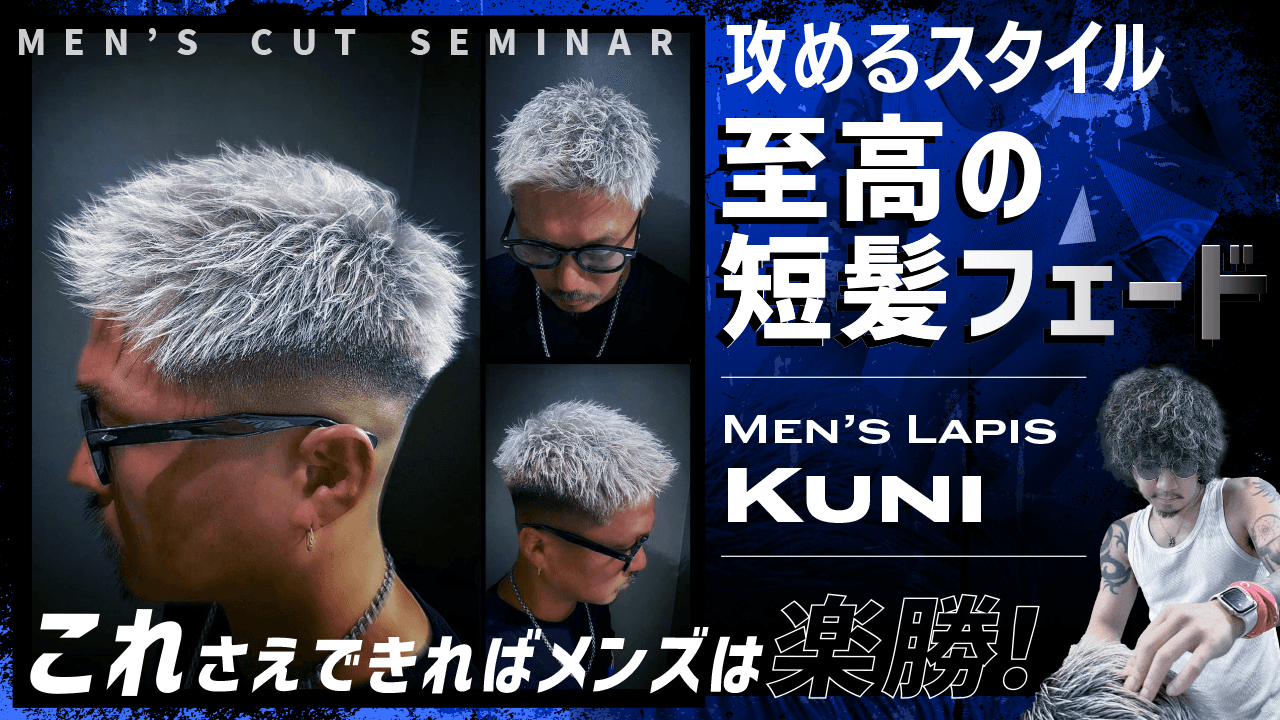 【攻めるスタイル"至高の短髪フェード"】これさえできればメンズは楽勝！メンズはシャープに切る！のサムネイル画像