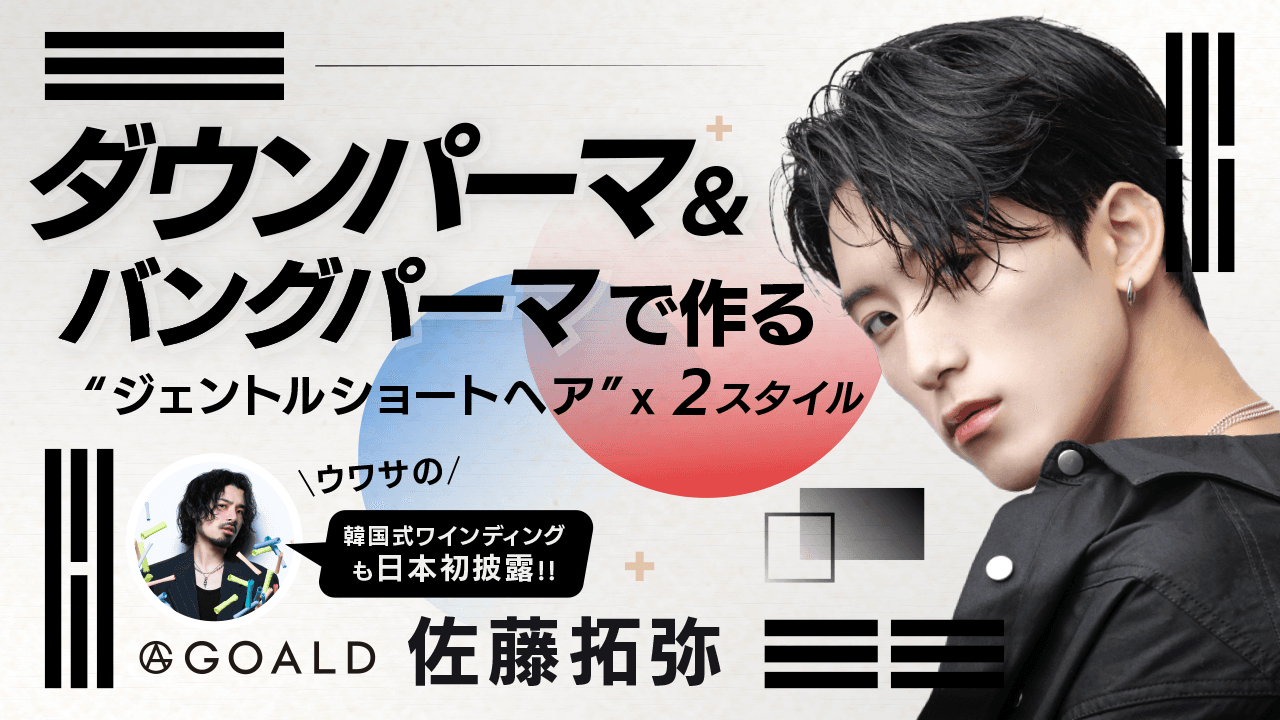 "刈り上げない"が新定番。 【ダウンパーマ&バングパーマ】でつくる ジェントルショートヘア"2スタイル実践"のサムネイル画像