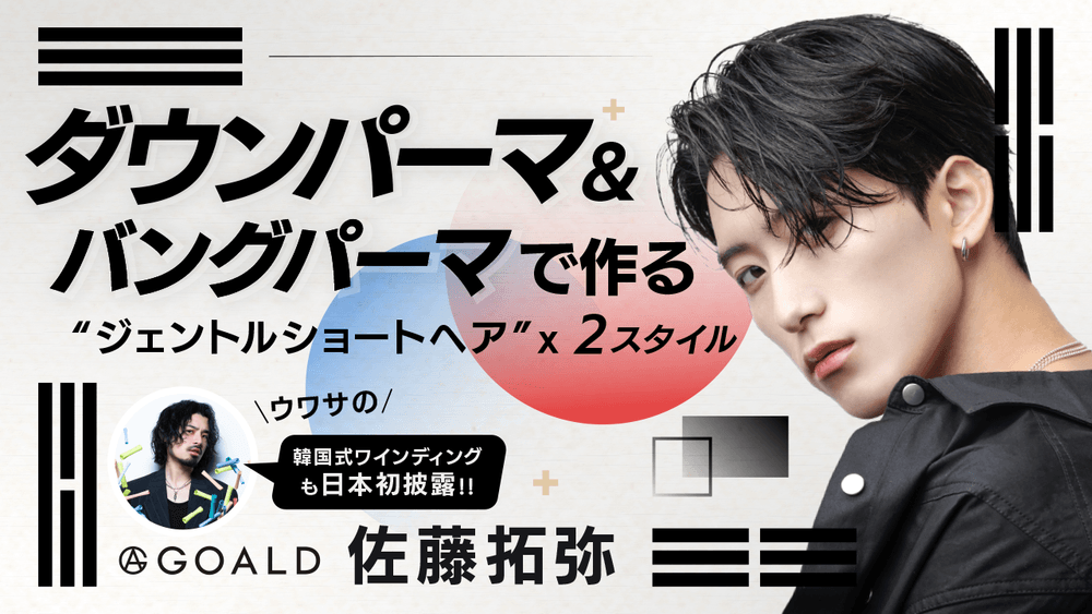 GOALD 佐藤拓弥 ─ "刈り上げない"が新定番。 【ダウンパーマ&バングパーマ】でつくる ジェントルショートヘア"2スタイル実践"の画像