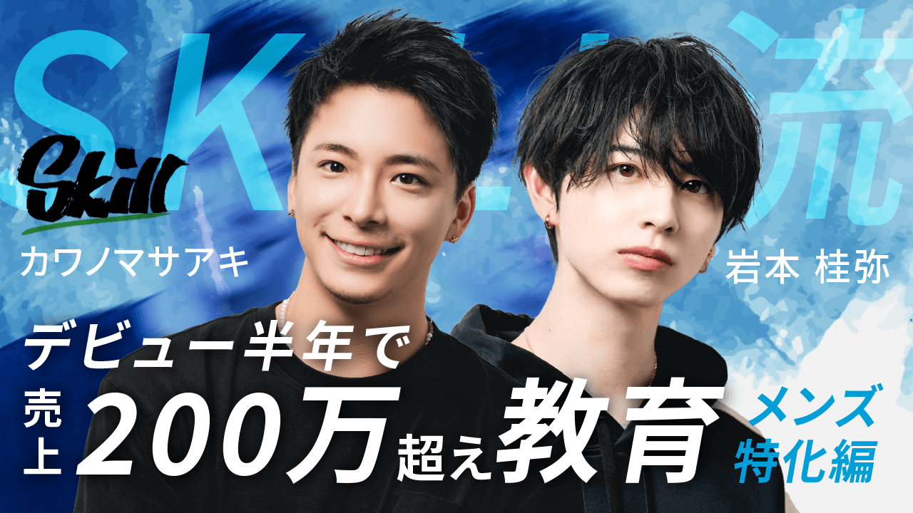  SKILL流【デビュー半年で20名全員が指名技術売り上げ200万超えプレイヤーの教育】メンズ特化美容師編のサムネイル画像