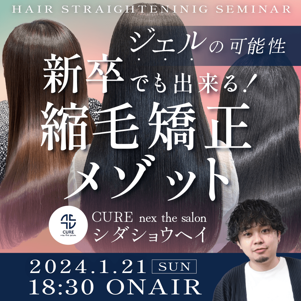 CURE nex the salon シダショウヘイ ─ 【ジェルの可能性】新卒でも出来る！“感覚型”縮毛矯正メゾットのサムネイル画像