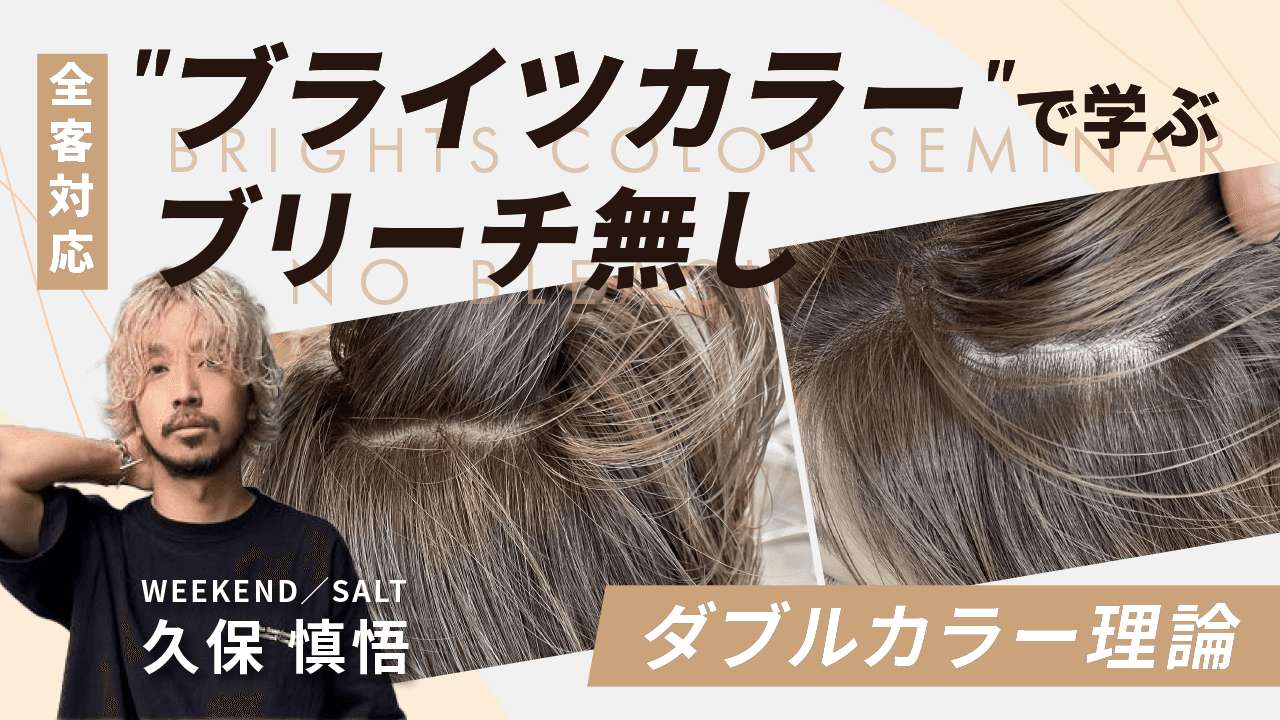 【全客対応×短時間高パフォーマンス】"ブライツカラー"で学ぶブリーチ無しダブルカラー理論のサムネイル画像