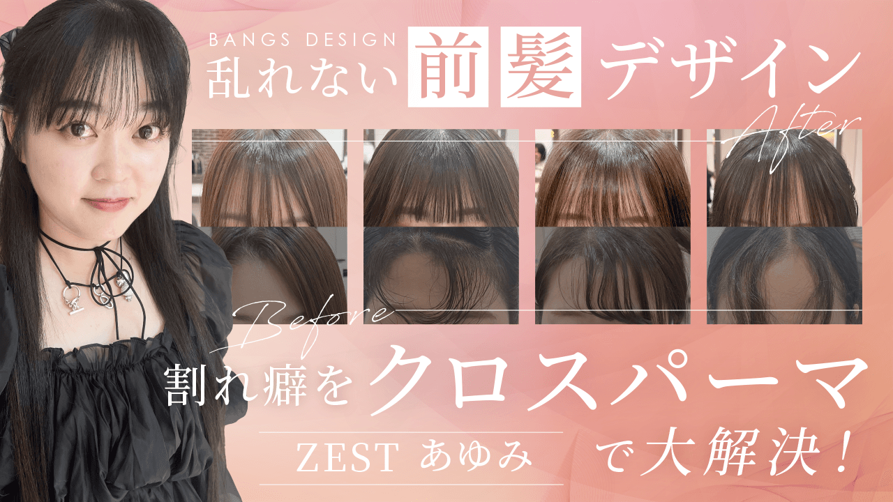 【乱れない前髪デザインでお客様満足度アップ！】前髪の割れ癖をクロスパーマで大解決！のサムネイル画像