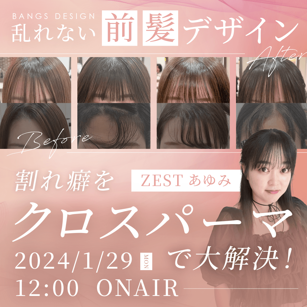 【乱れない前髪デザインでお客様満足度アップ！】前髪の割れ癖をクロスパーマで大解決！のサムネイル画像
