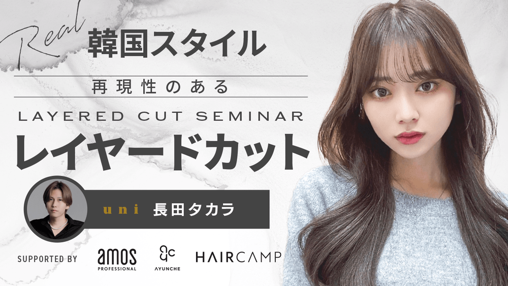 uni 長田タカラ ー リアル韓国スタイル！再現性のあるレイヤードカット supported by AMOS PROFESSIONALの画像